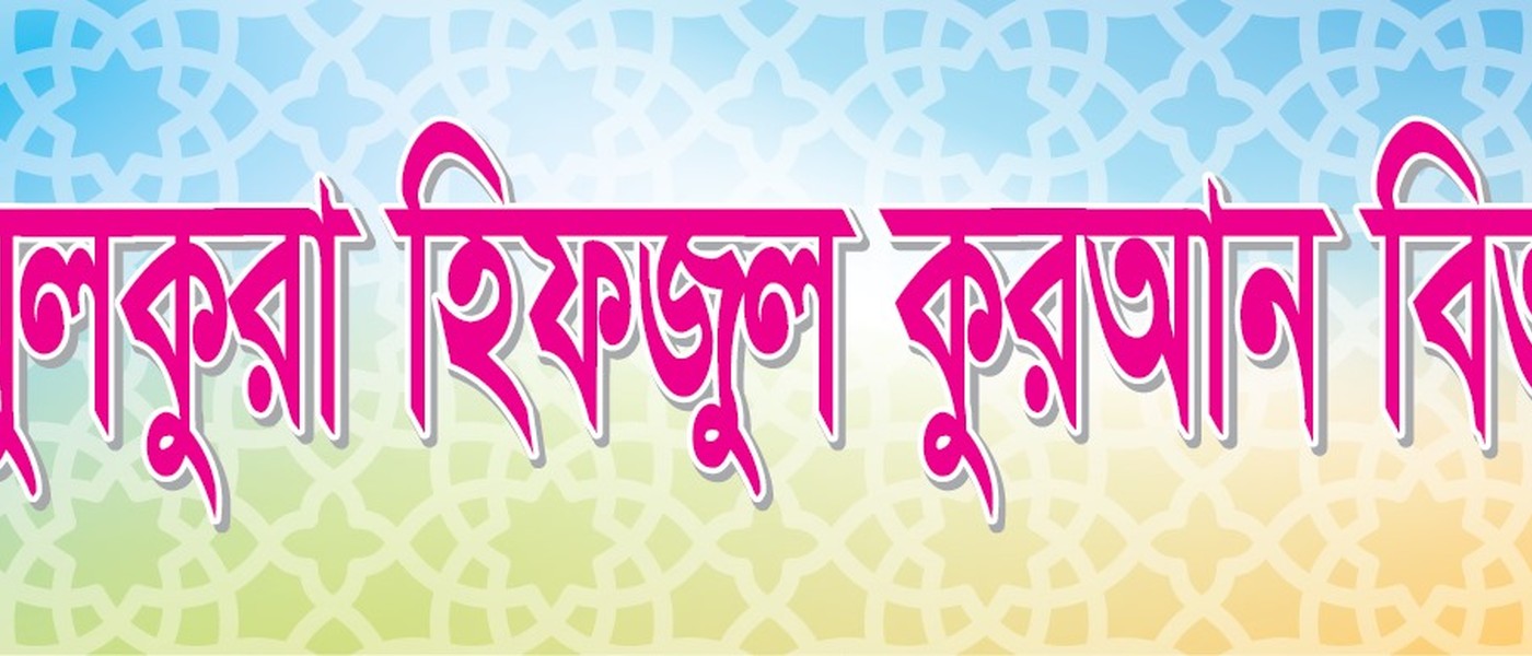 আল-জামিয়াতুল ইসলামিয়া উম্মুল কুরা (বেতারকোনা) মাদরাসা