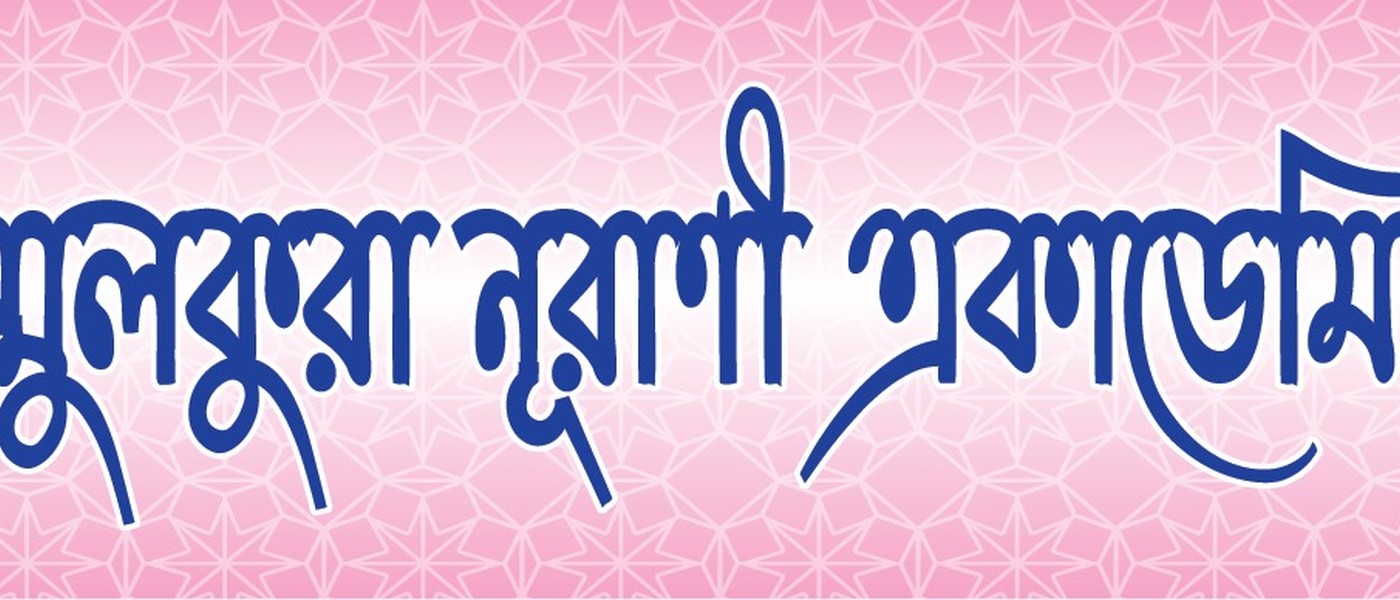 আল-জামিয়াতুল ইসলামিয়া উম্মুল কুরা (বেতারকোনা) মাদরাসা